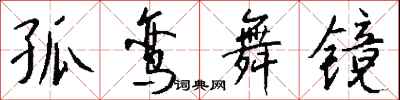 钱沛云孤鸾舞镜行书怎么写