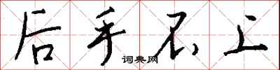 钱沛云后手不上行书怎么写