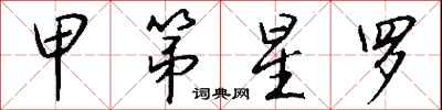 钱沛云甲第星罗行书怎么写