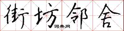 钱沛云街坊邻舍行书怎么写