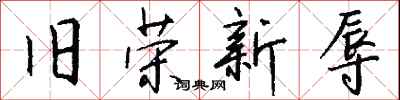 钱沛云旧荣新辱行书怎么写