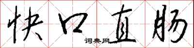 钱沛云快口直肠行书怎么写