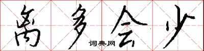 钱沛云离多会少行书怎么写