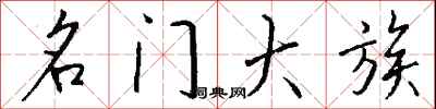 钱沛云名门大族行书怎么写