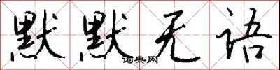 钱沛云默默无语行书怎么写