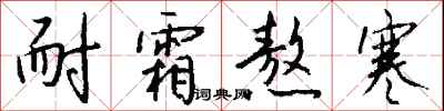 钱沛云耐霜熬寒行书怎么写