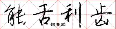 钱沛云能舌利齿行书怎么写