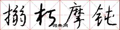 钱沛云搦朽摩钝行书怎么写