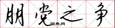 钱沛云朋党之争行书怎么写