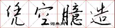 钱沛云凭空臆造行书怎么写