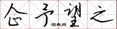 钱沛云企予望之行书怎么写