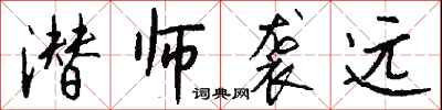 钱沛云潜师袭远行书怎么写