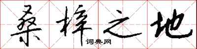 钱沛云桑梓之地行书怎么写