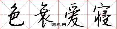 钱沛云色衰爱寝行书怎么写