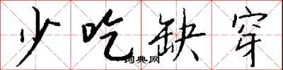 钱沛云少吃缺穿行书怎么写