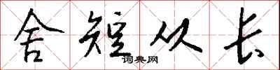 钱沛云舍短从长行书怎么写