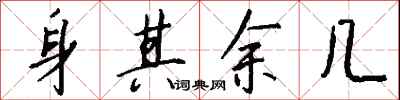 钱沛云身其余几行书怎么写