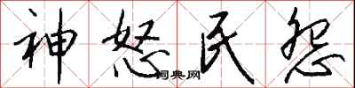 钱沛云神怒民怨行书怎么写