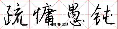 钱沛云疏慵愚钝行书怎么写
