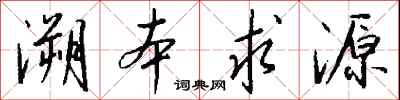 钱沛云溯本求源行书怎么写