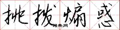 钱沛云挑拨煽惑行书怎么写