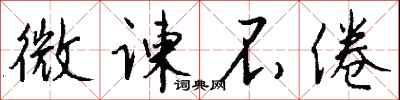 钱沛云微谏不倦行书怎么写