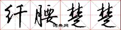 钱沛云纤腰楚楚行书怎么写