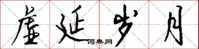 钱沛云虚延岁月行书怎么写