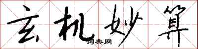 钱沛云玄机妙算行书怎么写