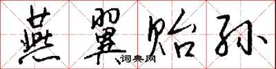 钱沛云燕翼贻孙行书怎么写