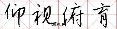 钱沛云仰视俯育行书怎么写