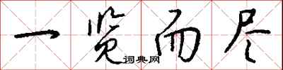 钱沛云一览而尽行书怎么写