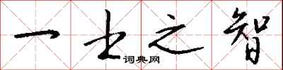 钱沛云一士之智行书怎么写