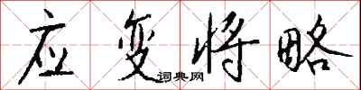 钱沛云应变将略行书怎么写