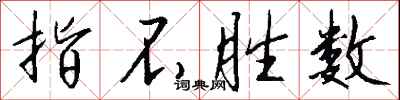 钱沛云指不胜数行书怎么写