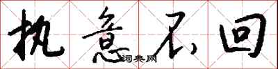 钱沛云执意不回行书怎么写