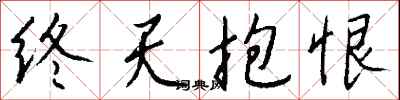 钱沛云终天抱恨行书怎么写