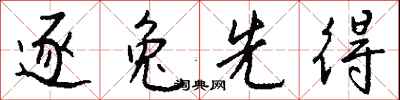 钱沛云逐兔先得行书怎么写