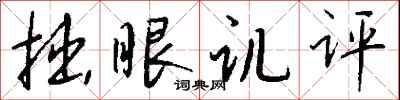 钱沛云拙眼讥评行书怎么写