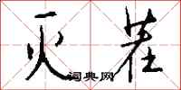 钱沛云灭茬行书怎么写