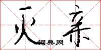 钱沛云灭亲行书怎么写