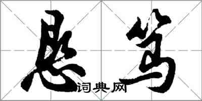 胡问遂恳笃行书怎么写
