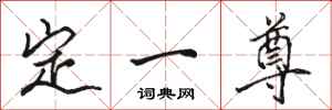 骆恒光定一尊行书怎么写