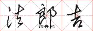 骆恒光法郎吉行书怎么写