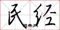 钱沛云民经行书怎么写