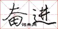 骆恒光奋进行书怎么写