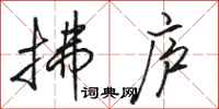 骆恒光拂庐行书怎么写