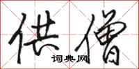 骆恒光供僧行书怎么写