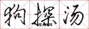 骆恒光狗探汤行书怎么写