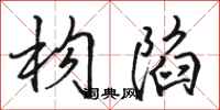 骆恒光构陷行书怎么写